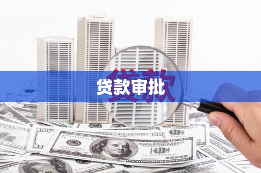 静宁贷款审批