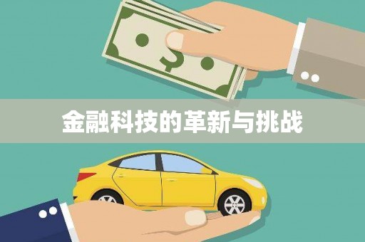 四湖金融科技的革新与挑战