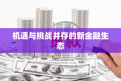 阿里山机遇与挑战并存的新金融生态