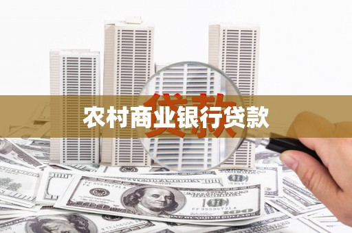 万载农村商业银行贷款
