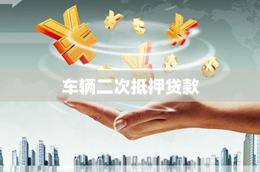 龙崎车辆二次抵押贷款