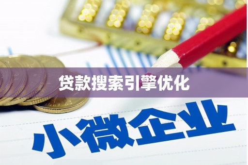 甘谷贷款搜索引擎优化