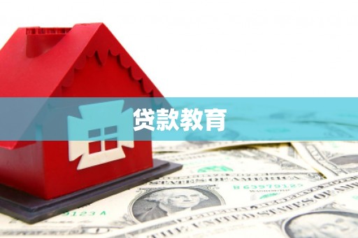 莫旗贷款教育