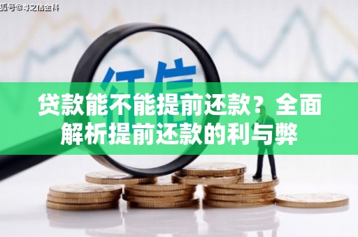襄汾贷款能不能提前还款？全面解析提前还款的利与弊