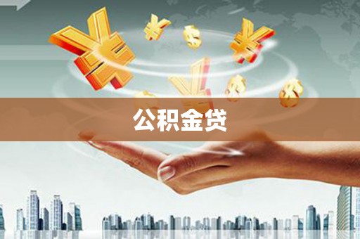 甘谷公积金贷
