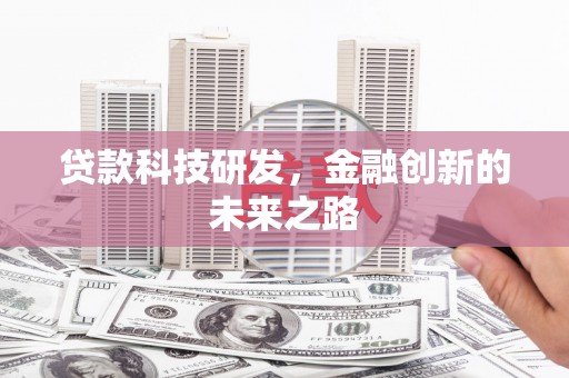 孝感贷款科技研发，金融创新的未来之路