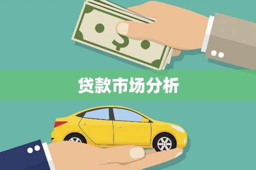 临猗贷款市场分析