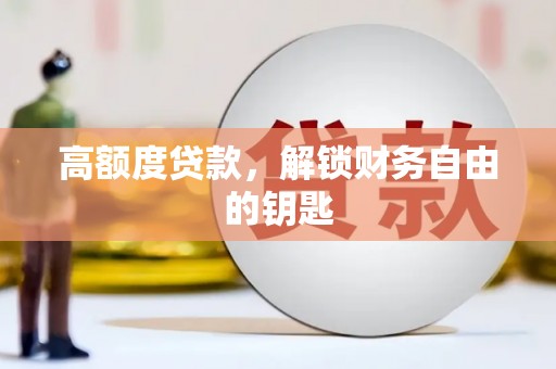 兴宾高额度贷款，解锁财务自由的钥匙