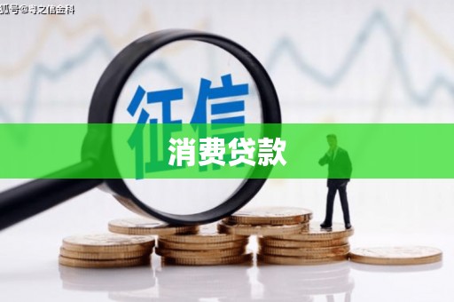 徐水消费贷款