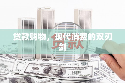 广水贷款购物，现代消费的双刃剑