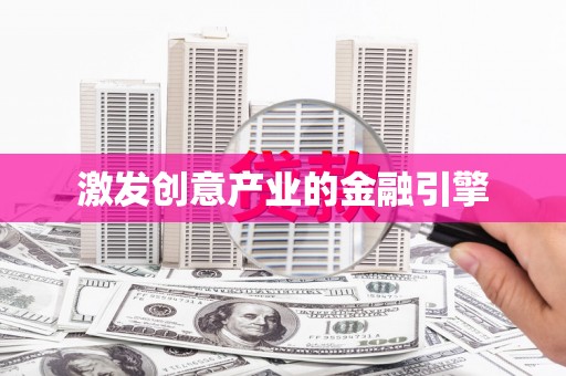 全南激发创意产业的金融引擎
