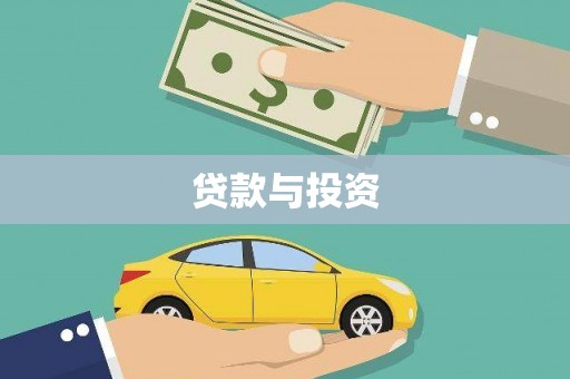 黄梅贷款与投资