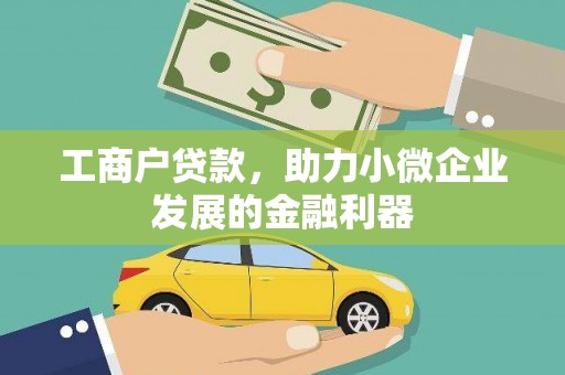 头份工商户贷款，助力小微企业发展的金融利器