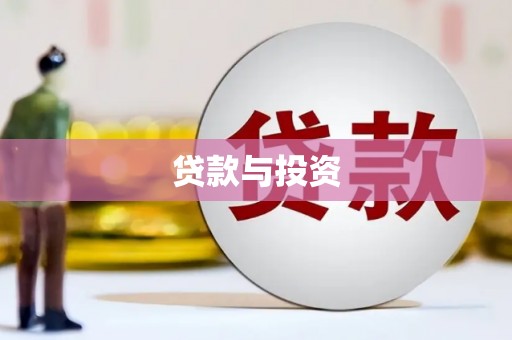 津南贷款与投资