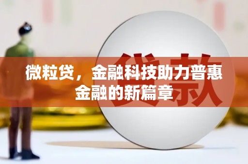 海盐微粒贷，金融科技助力普惠金融的新篇章