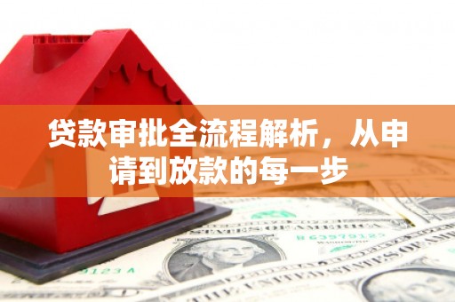 紫金贷款审批全流程解析，从申请到放款的每一步