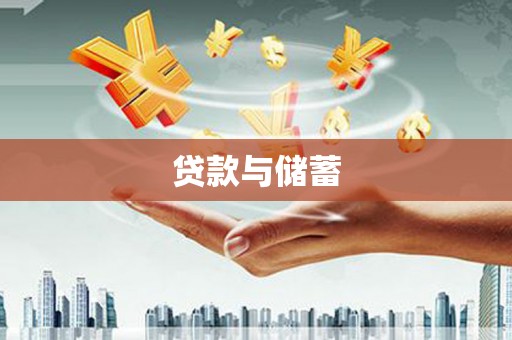 弋阳贷款与储蓄
