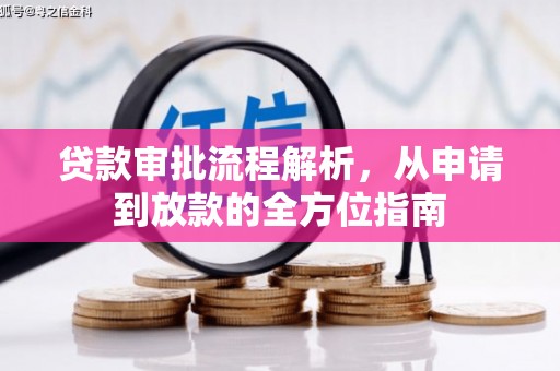 昆都仑贷款审批流程解析，从申请到放款的全方位指南