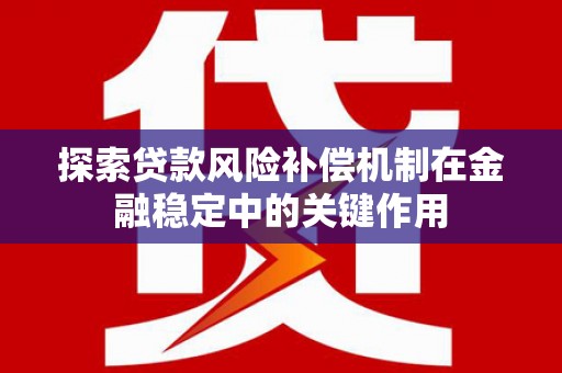 越城探索贷款风险补偿机制在金融稳定中的关键作用