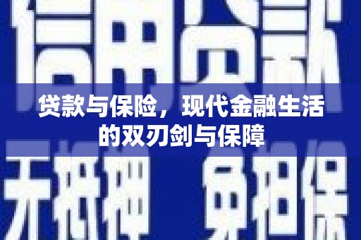 佳木斯贷款与保险，现代金融生活的双刃剑与保障