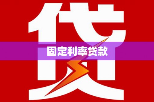 崁顶固定利率贷款