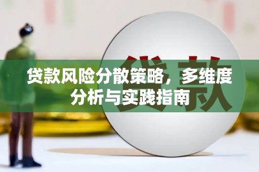 龙江贷款风险分散策略，多维度分析与实践指南