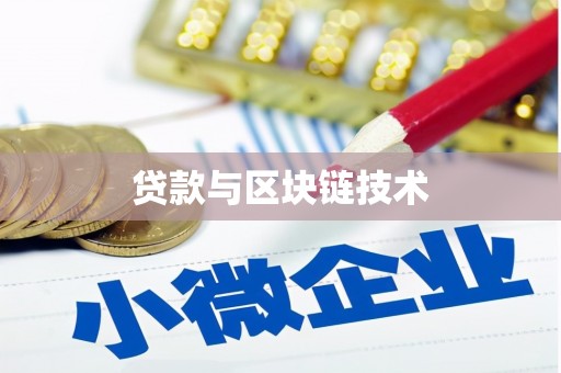 泸西贷款与区块链技术