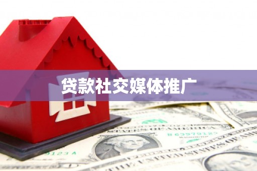 边坝贷款社交媒体推广