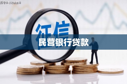 乡城民营银行贷款