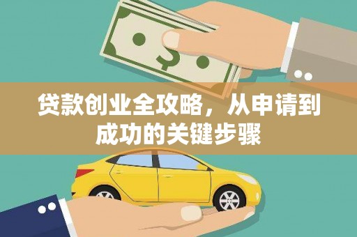 望奎贷款创业全攻略，从申请到成功的关键步骤