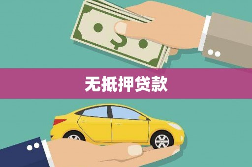 东明无抵押贷款