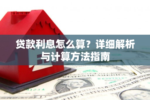 宁乡贷款利息怎么算？详细解析与计算方法指南
