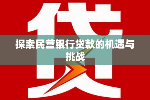两当探索民营银行贷款的机遇与挑战