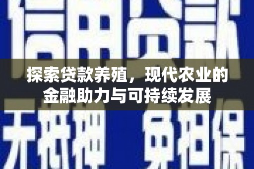 随州探索贷款养殖，现代农业的金融助力与可持续发展