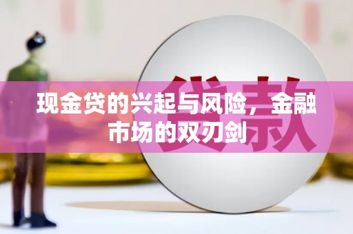 顺河现金贷的兴起与风险，金融市场的双刃剑