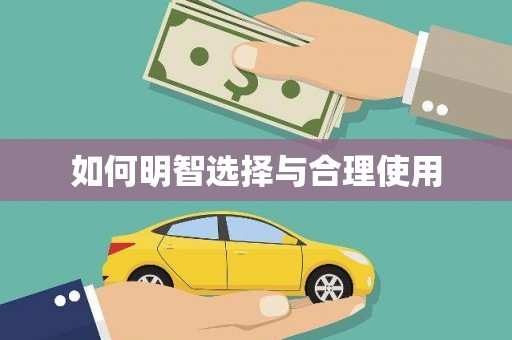 西螺如何明智选择与合理使用