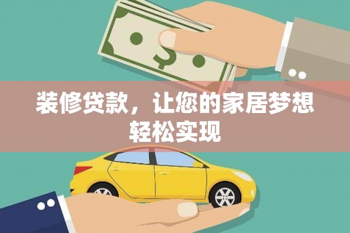 全南装修贷款，让您的家居梦想轻松实现