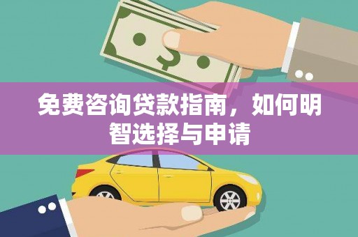 资溪免费咨询贷款指南，如何明智选择与申请