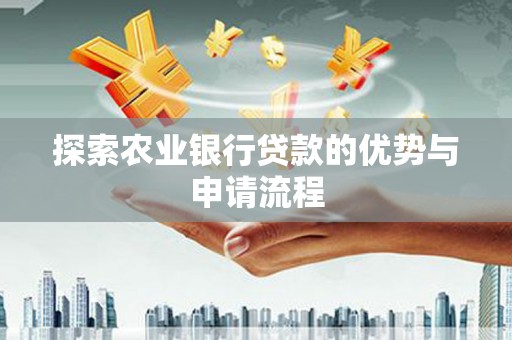 坪山新区探索农业银行贷款的优势与申请流程