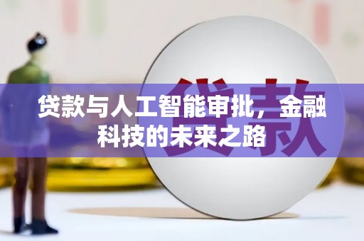 汕尾贷款与人工智能审批，金融科技的未来之路