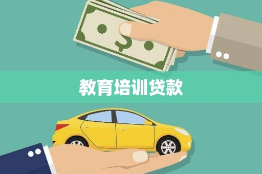 阜阳教育培训贷款