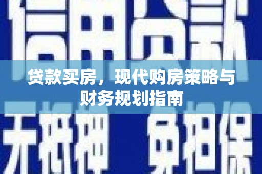 金阳贷款买房，现代购房策略与财务规划指南