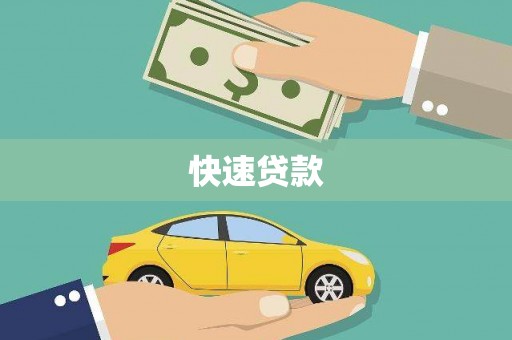 槐荫快速贷款