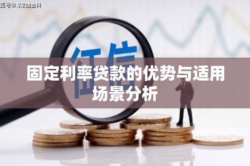 阳东固定利率贷款的优势与适用场景分析