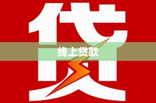 惠山线上贷款