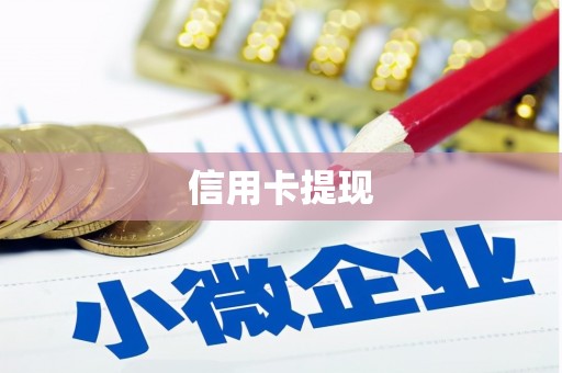 兴县信用卡提现
