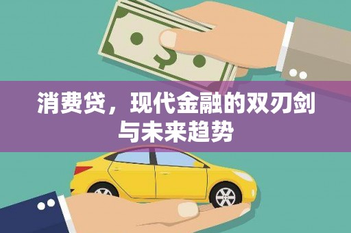 三义消费贷，现代金融的双刃剑与未来趋势