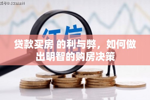 武隆贷款买房 的利与弊，如何做出明智的购房决策