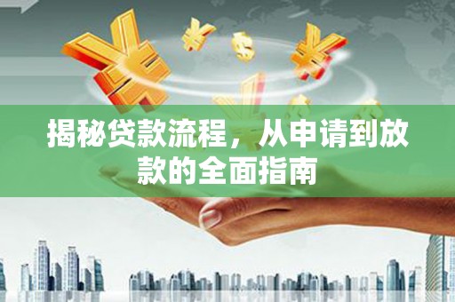 莫旗揭秘贷款流程，从申请到放款的全面指南