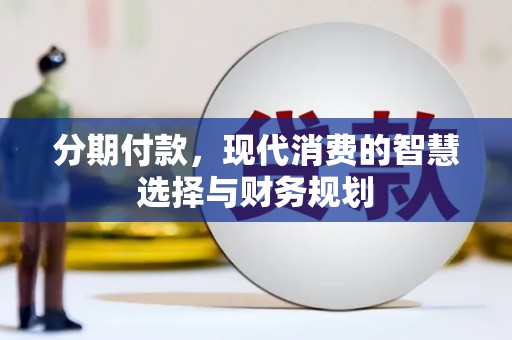 梁山分期付款，现代消费的智慧选择与财务规划